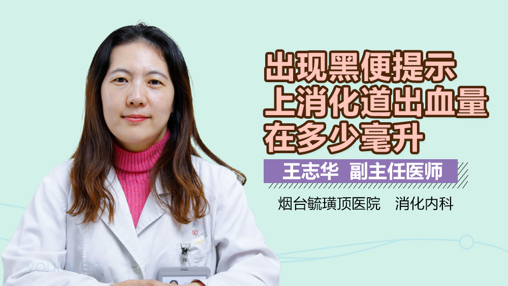 出现黑便提示上消化道出血量在多少毫升