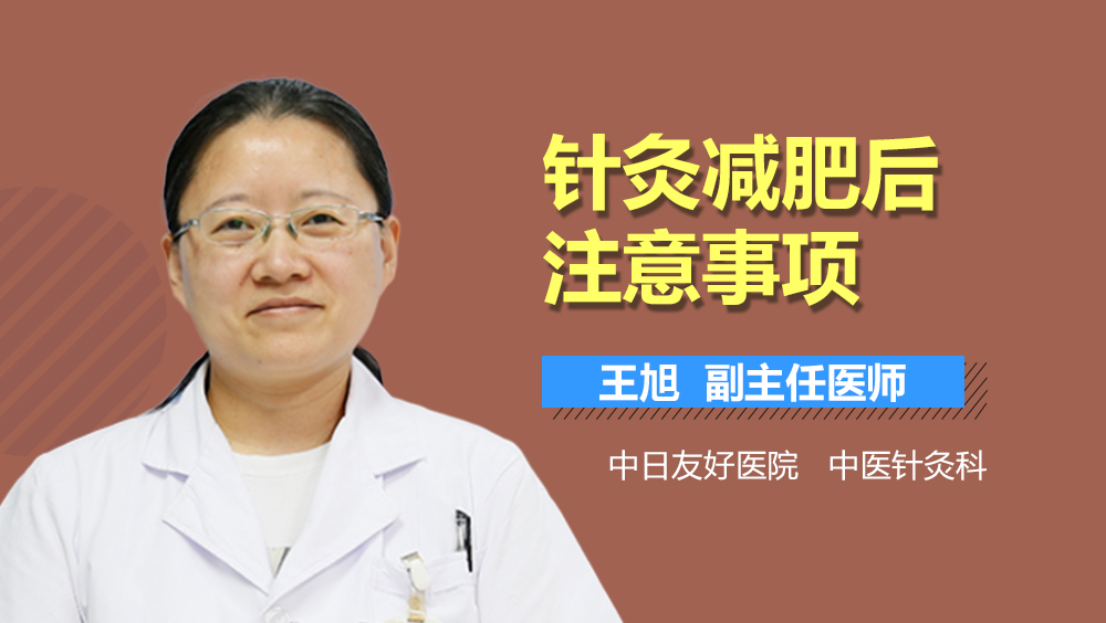 针灸减肥后注意事项