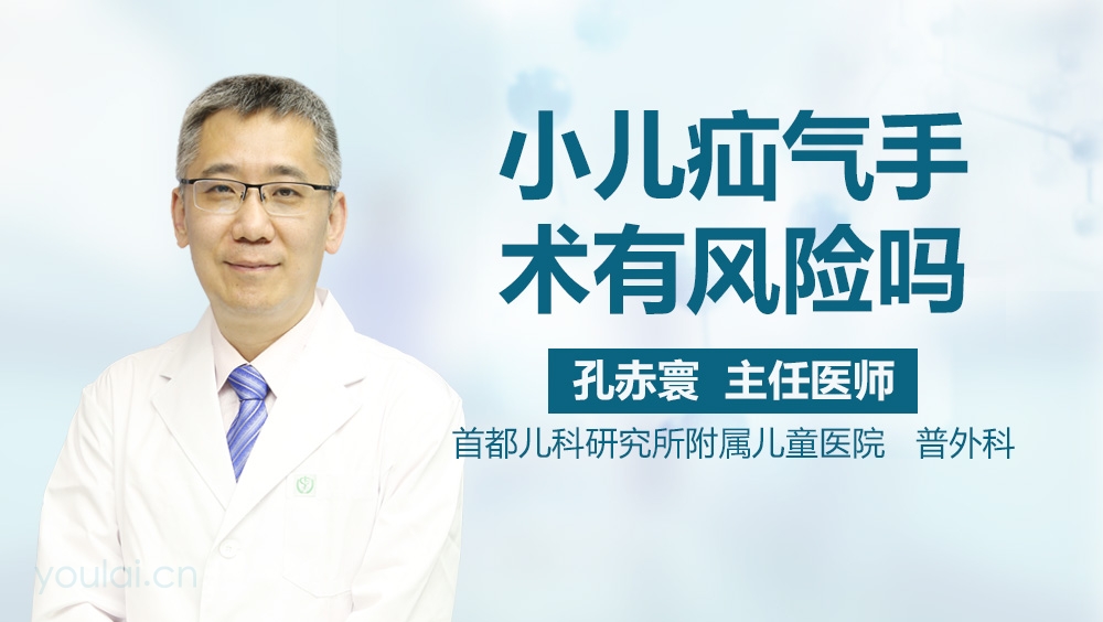 小儿疝气手术有风险吗