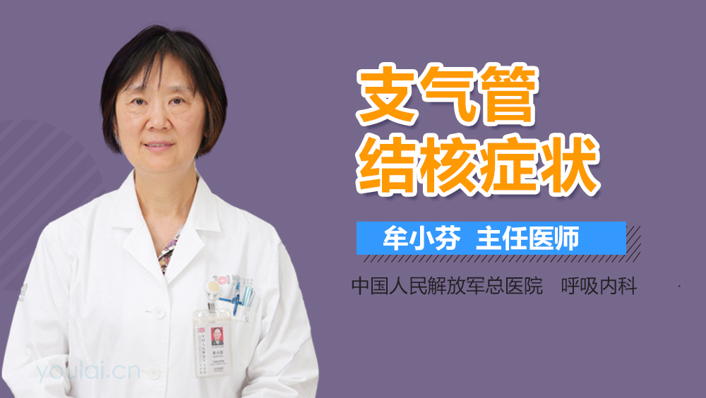 支气管结核症状
