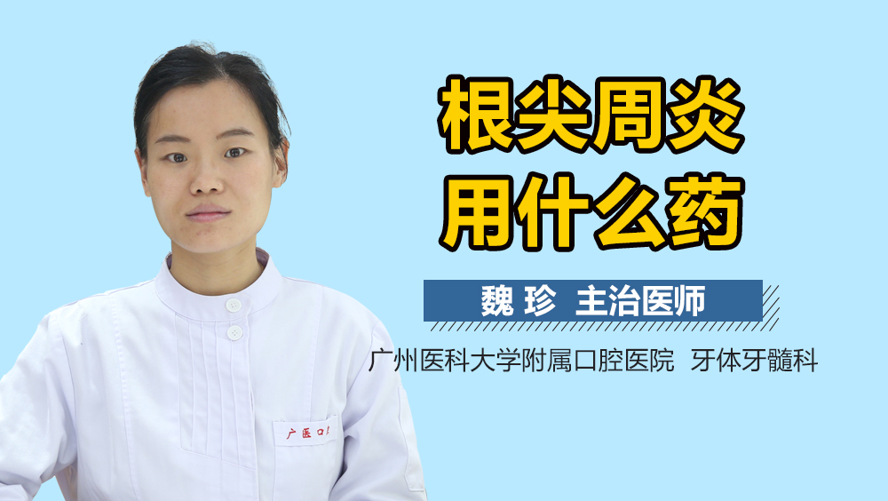 根尖周炎用什么药
