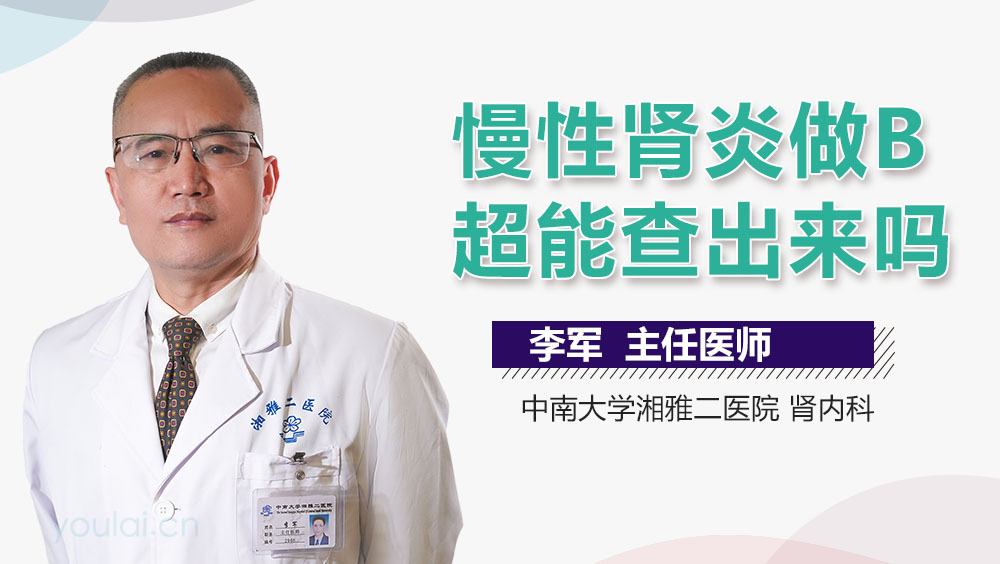 慢性肾炎做B超能查出来吗