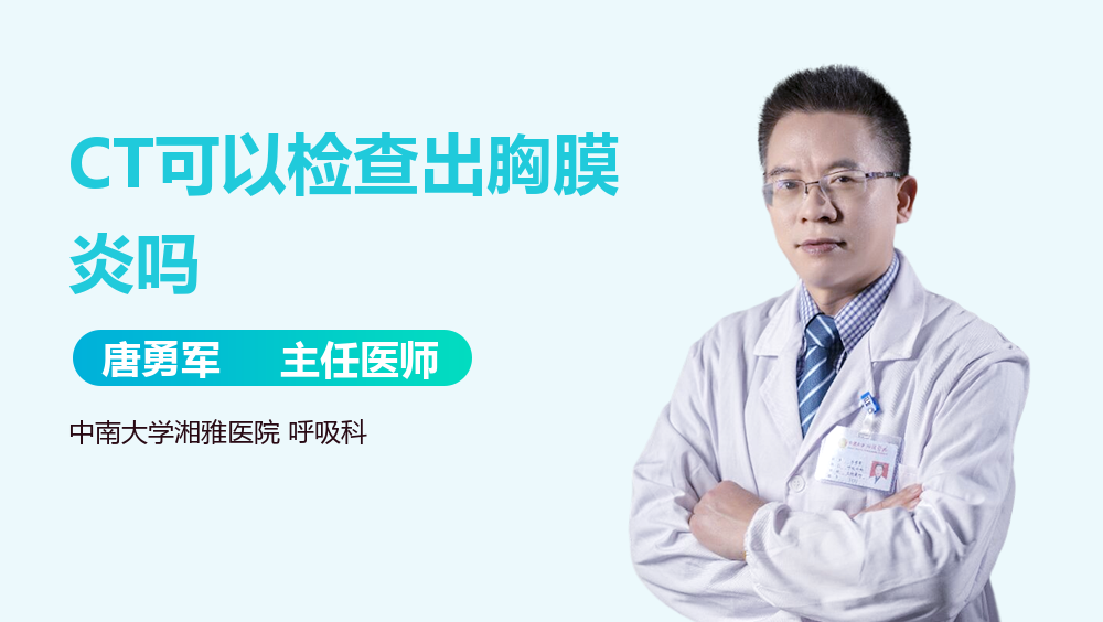 CT可以检查出胸膜炎吗