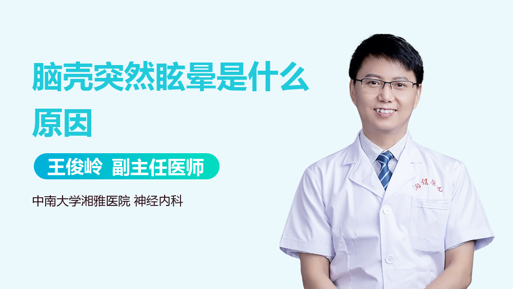 脑壳突然眩晕是什么原因