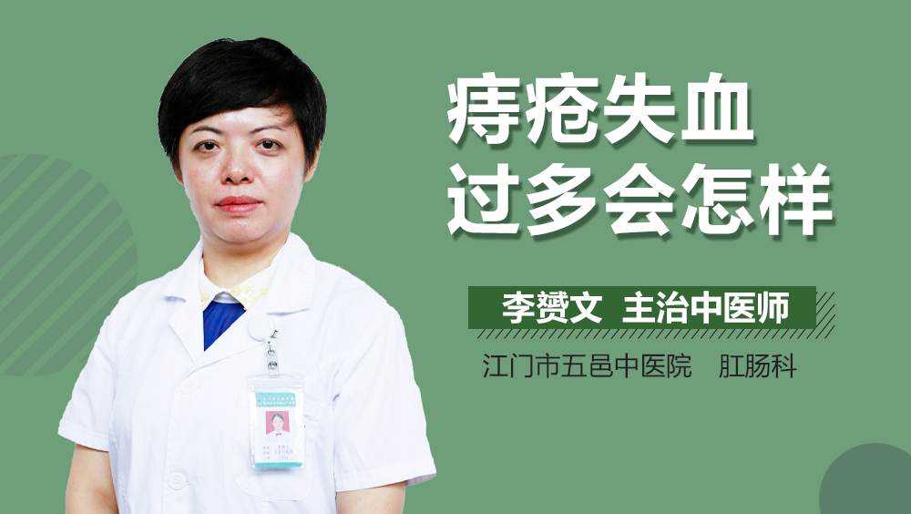 痔疮失血过多会怎样