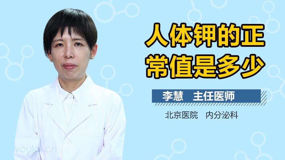 人体钾的正常值是多少