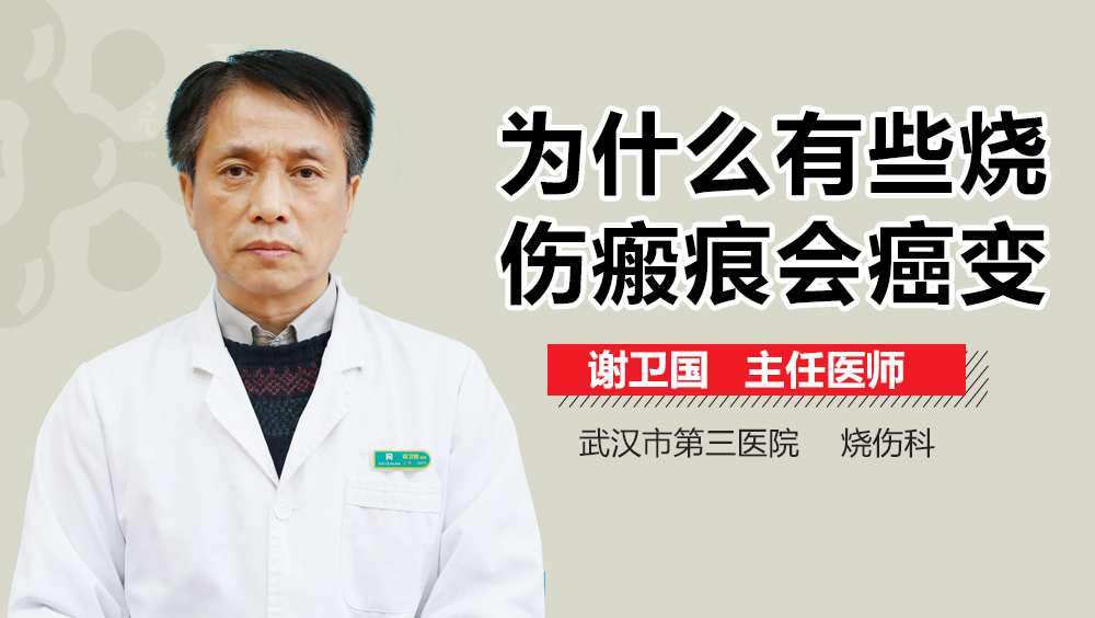 为什么有些烧伤瘢痕会癌变
