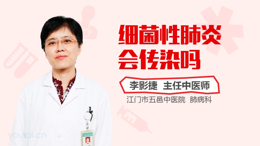 细菌性肺炎会传染吗