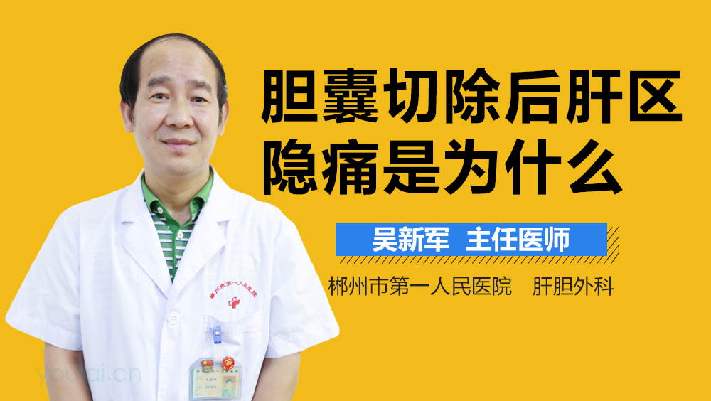 胆囊切除后肝区隐痛是为什么