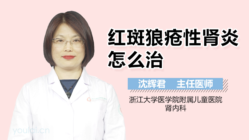 红斑狼疮性肾炎怎么治