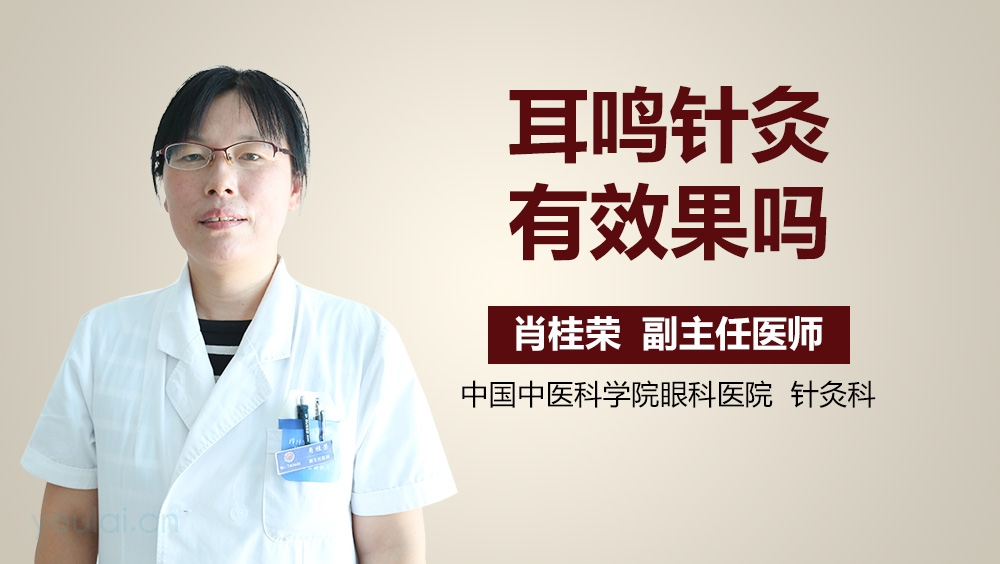 耳鸣针灸有效果吗