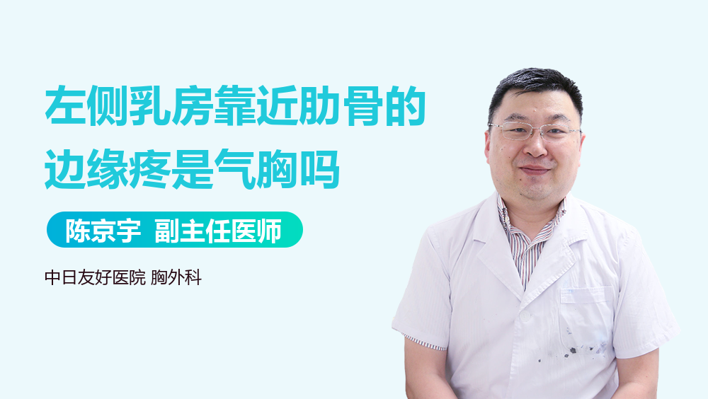 左侧乳房靠近肋骨的边缘疼是气胸吗