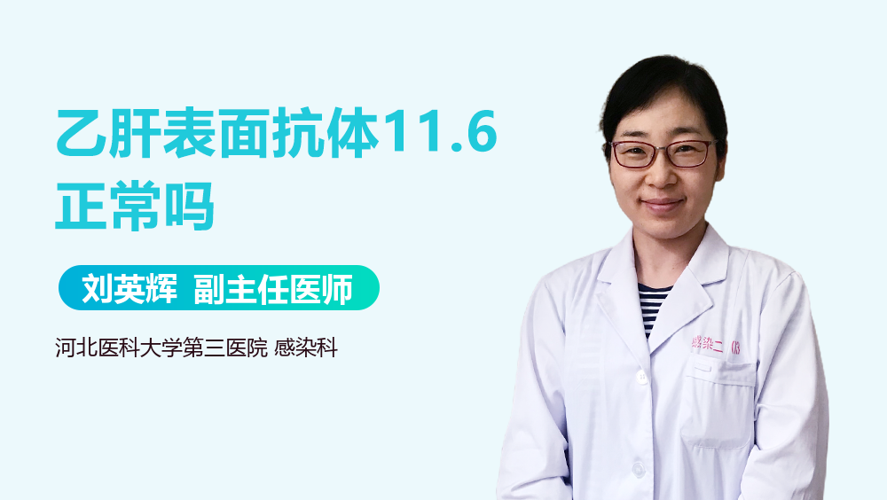 乙肝表面抗体11.6正常吗