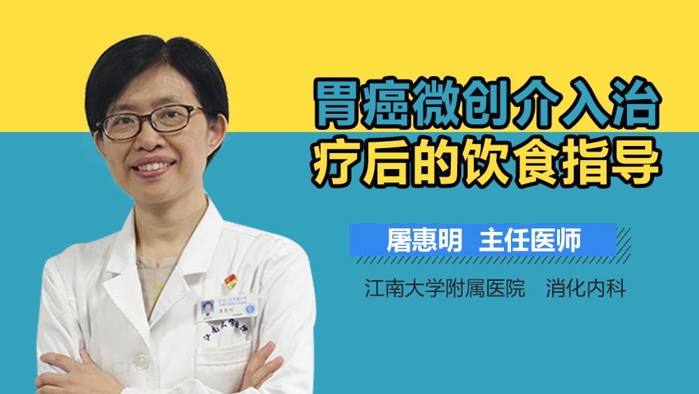 胃癌微创介入治疗后的饮食指导