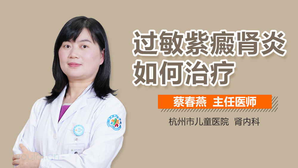 过敏紫癜肾炎如何治疗