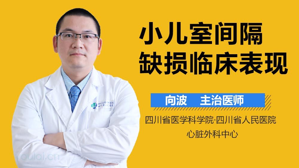 小儿室间隔缺损临床表现
