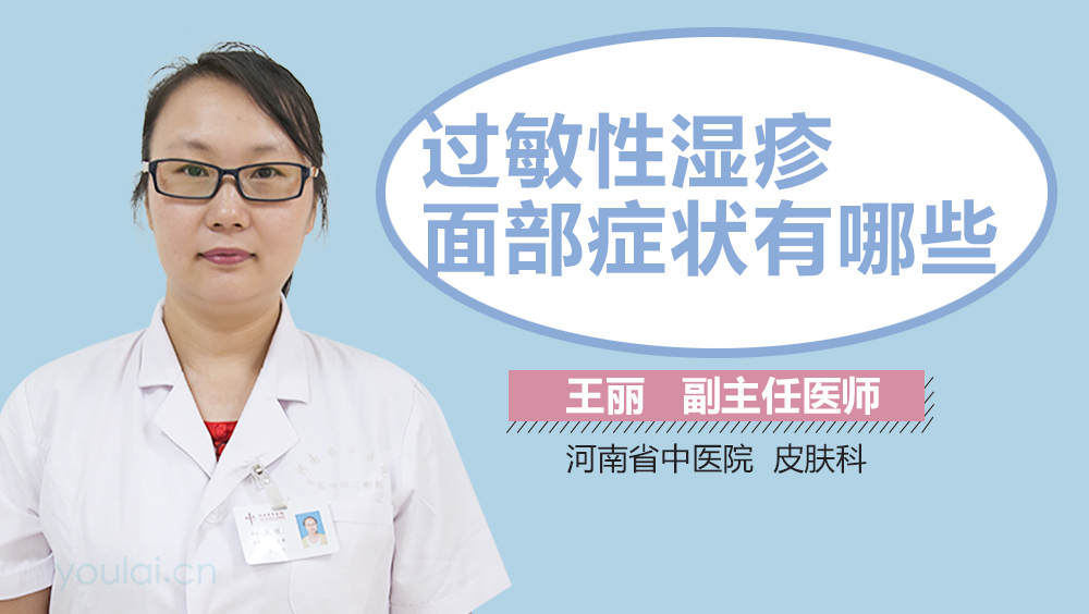 过敏性湿疹面部症状有哪些
