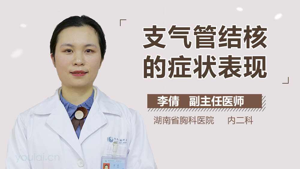 支气管结核的症状表现