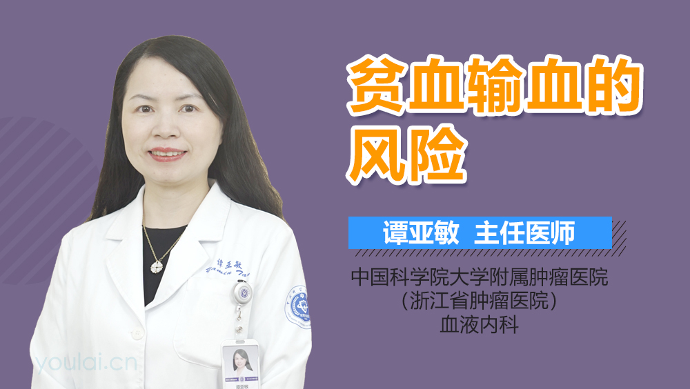 贫血输血的风险