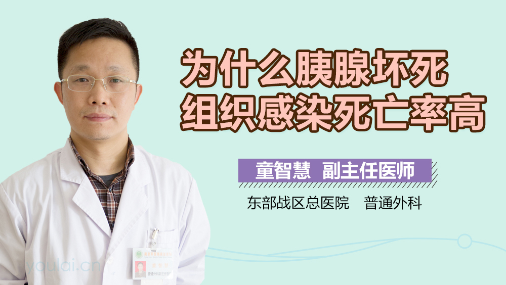 为什么胰腺坏死组织感染死亡率高