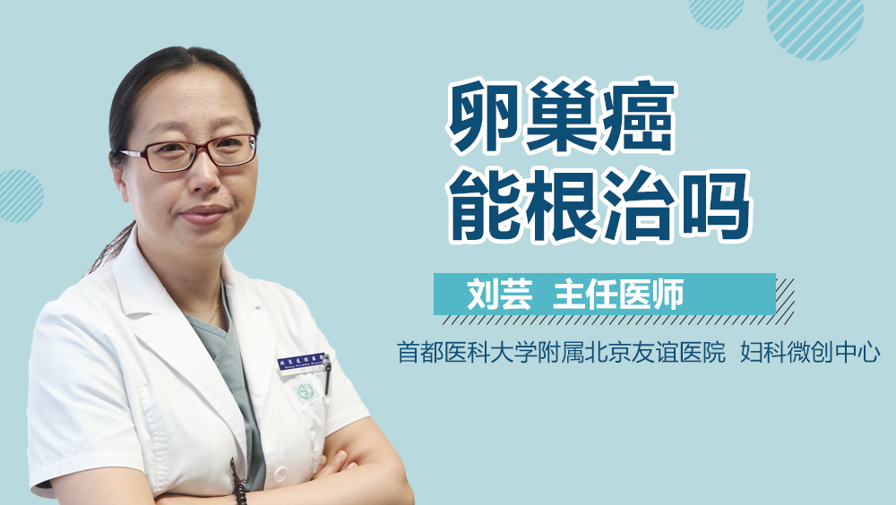 卵巢癌能根治吗