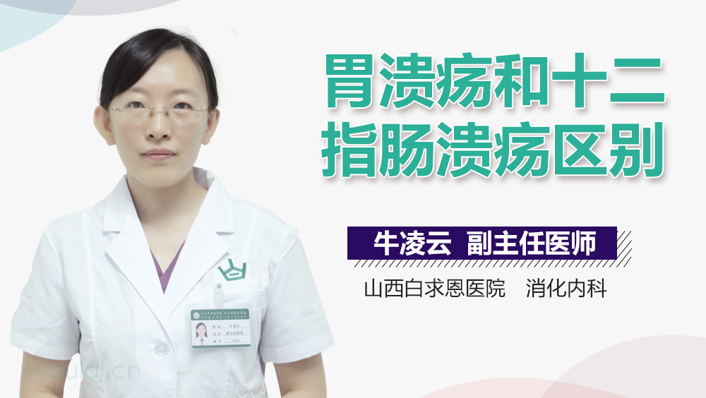 胃溃疡和十二指肠溃疡区别