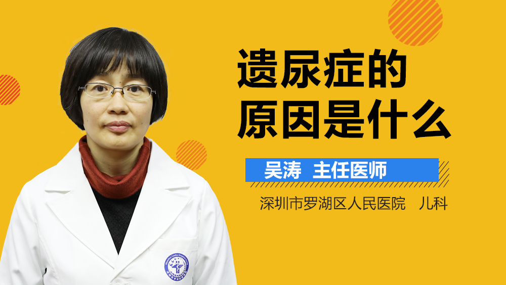 遗尿症的原因是什么