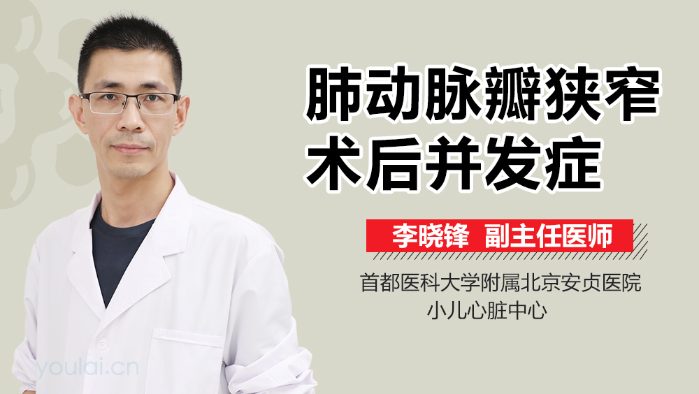 肺动脉瓣狭窄术后并发症