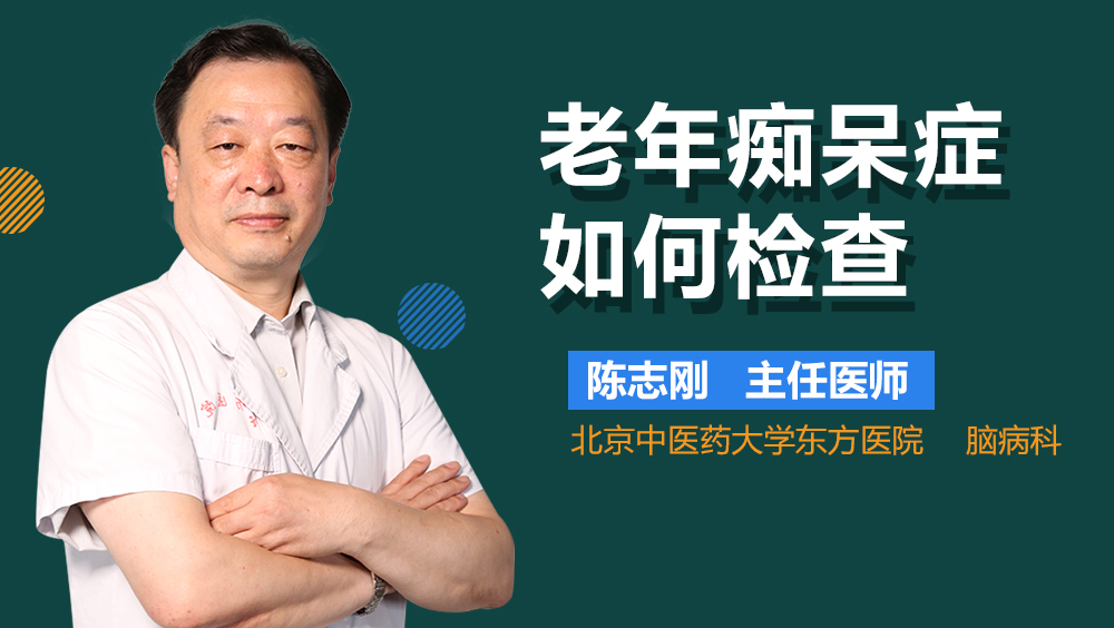 老年痴呆症如何检查
