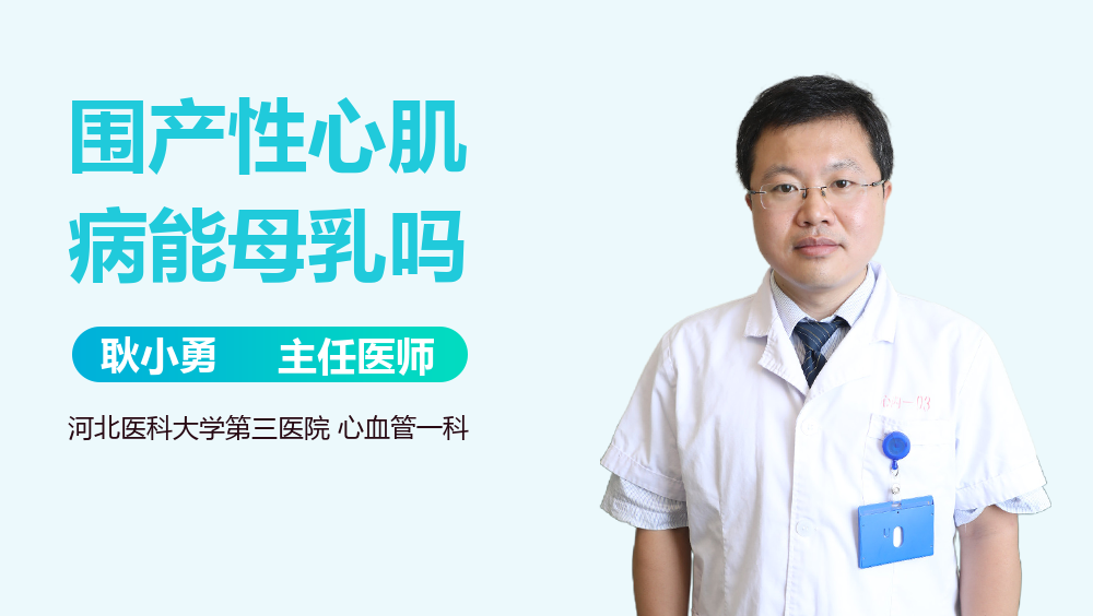 围产性心肌病能母乳吗