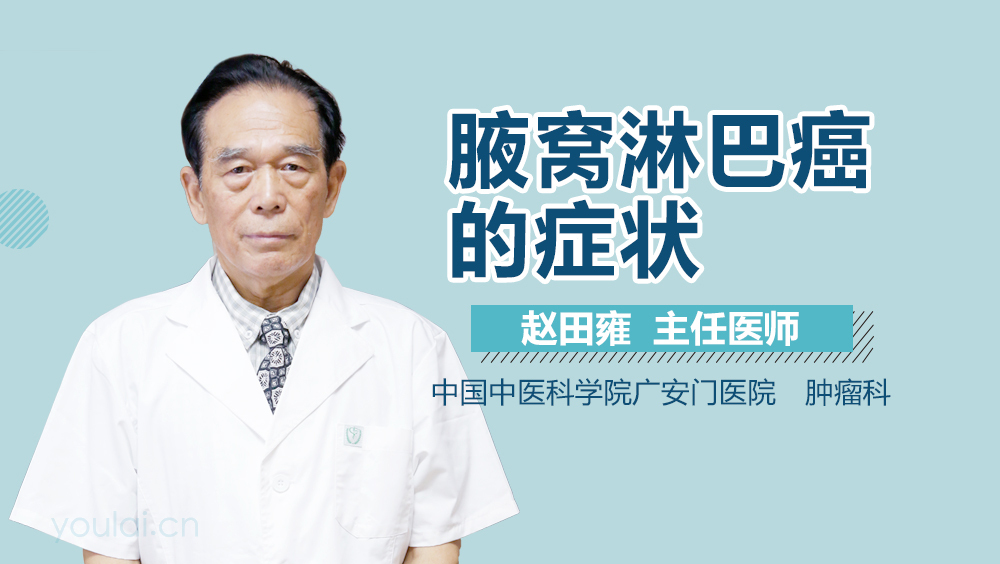 腋窝淋巴癌的症状