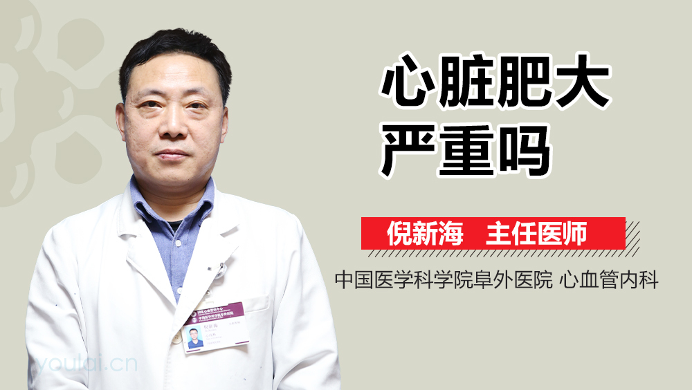 心脏肥大严重吗