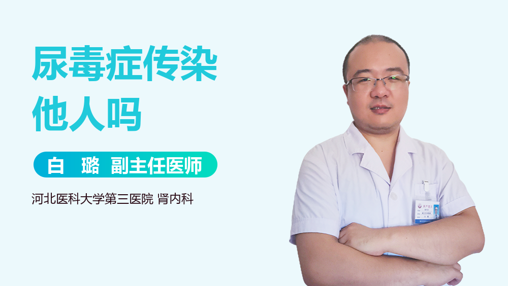 尿毒症传染他人吗