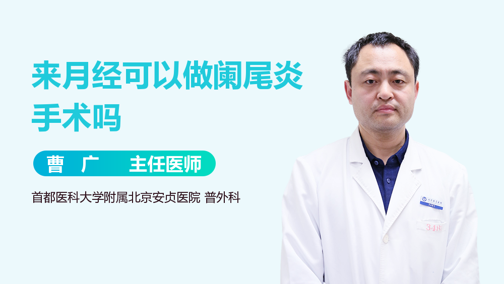 来月经可以做阑尾炎手术吗