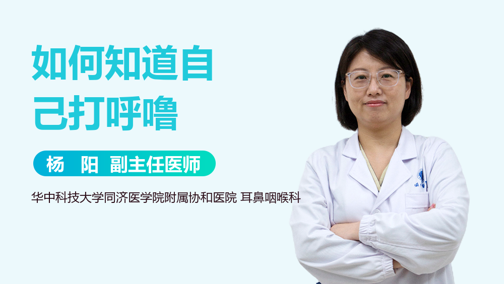 如何知道自己打呼噜