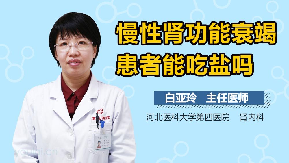 慢性肾功能衰竭患者能吃盐吗