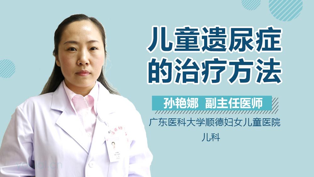 儿童遗尿症的治疗方法