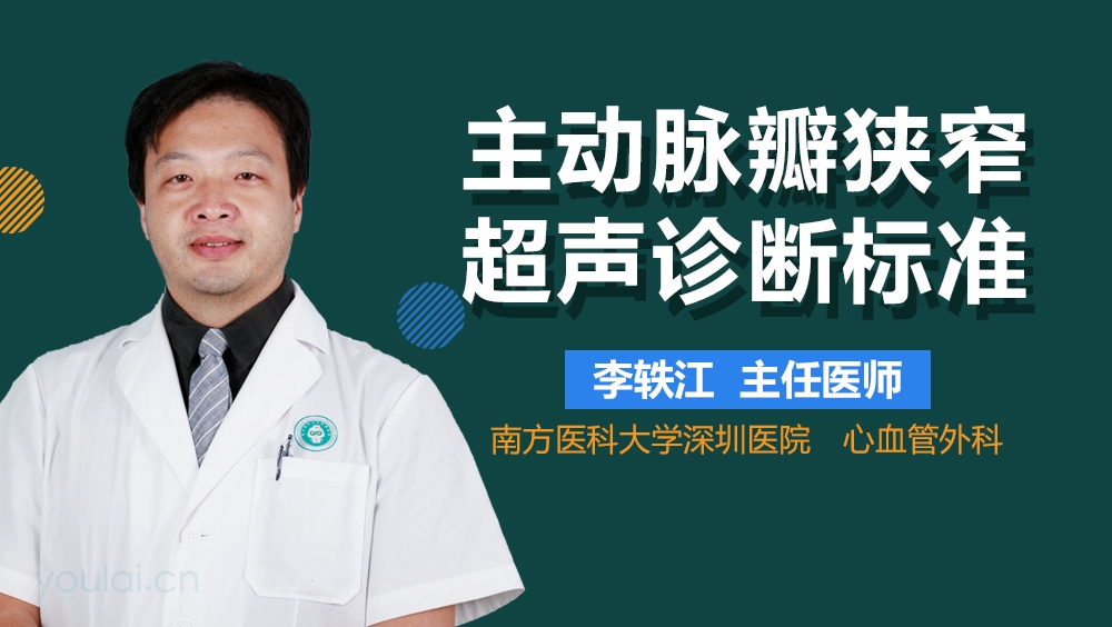 主动脉瓣狭窄超声诊断标准