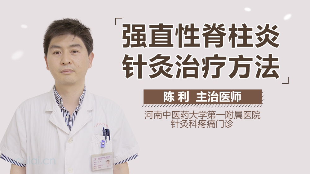 强直性脊柱炎针灸治疗方法