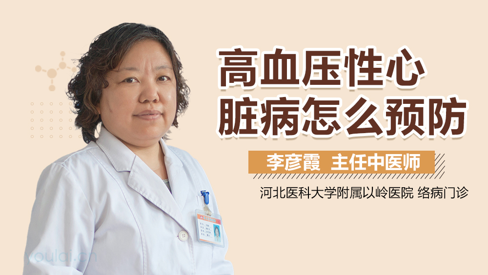 高血压性心脏病怎么预防