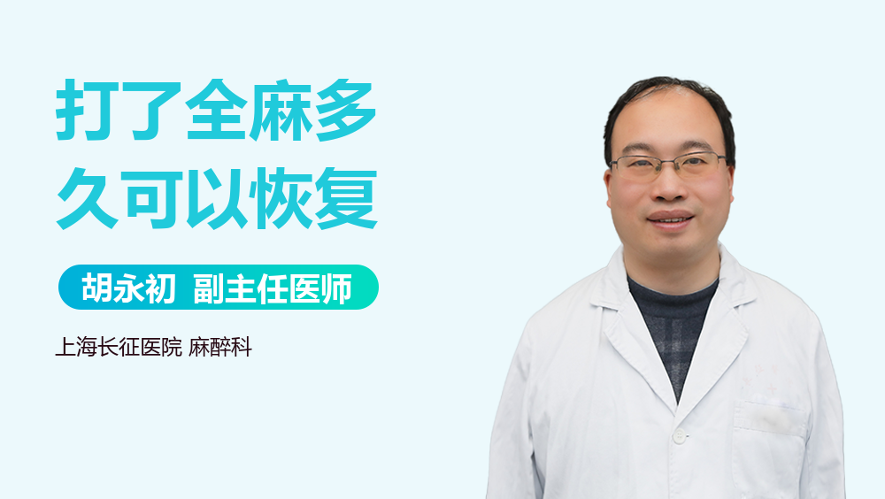 打了全麻多久可以恢复