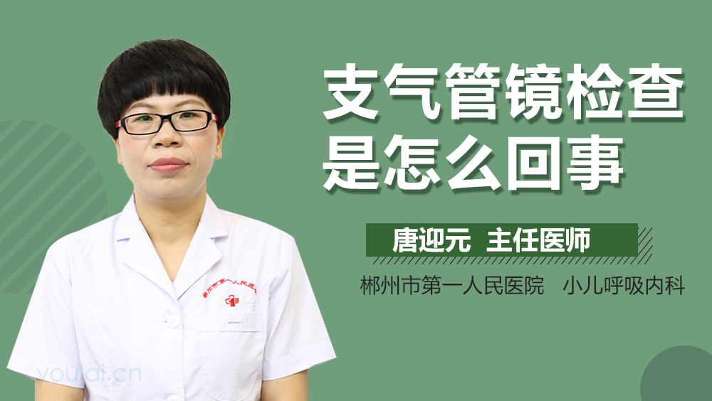 支气管镜检查是怎么回事
