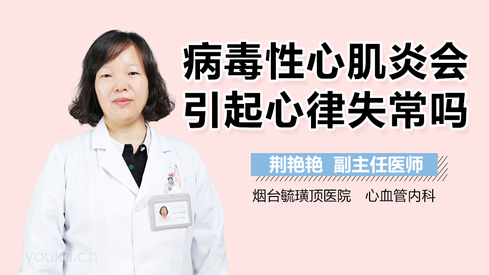 病毒性心肌炎会引起心律失常吗