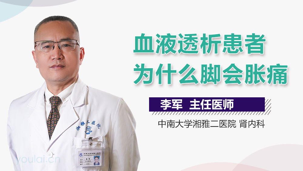 血液透析患者为什么脚会胀痛