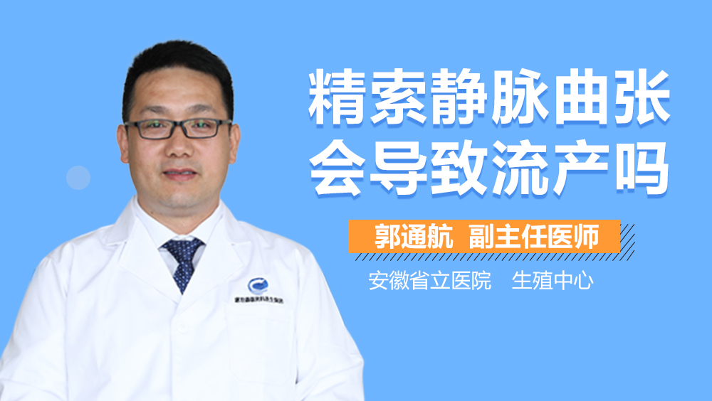 精索静脉曲张会导致流产吗