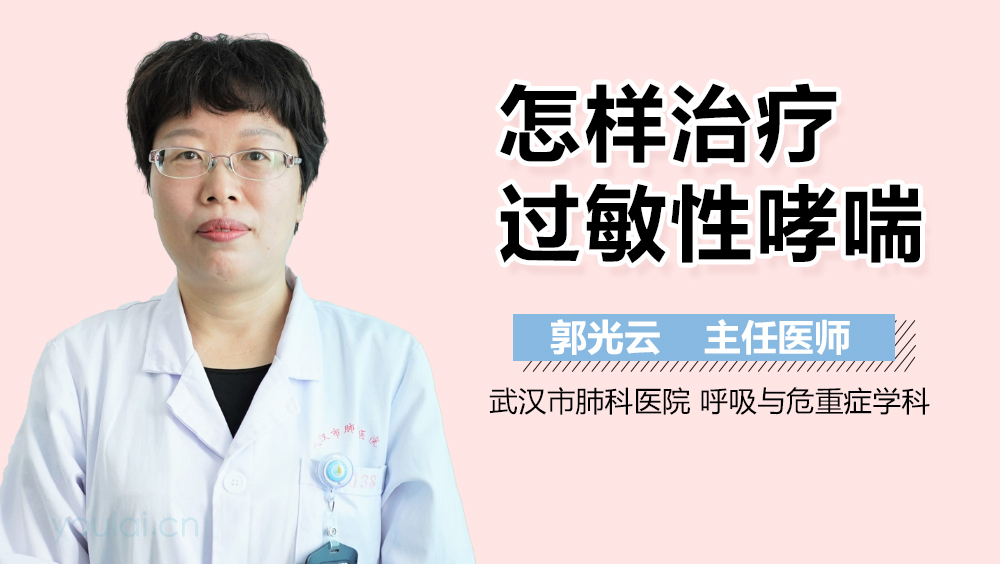 怎样治疗过敏性哮喘