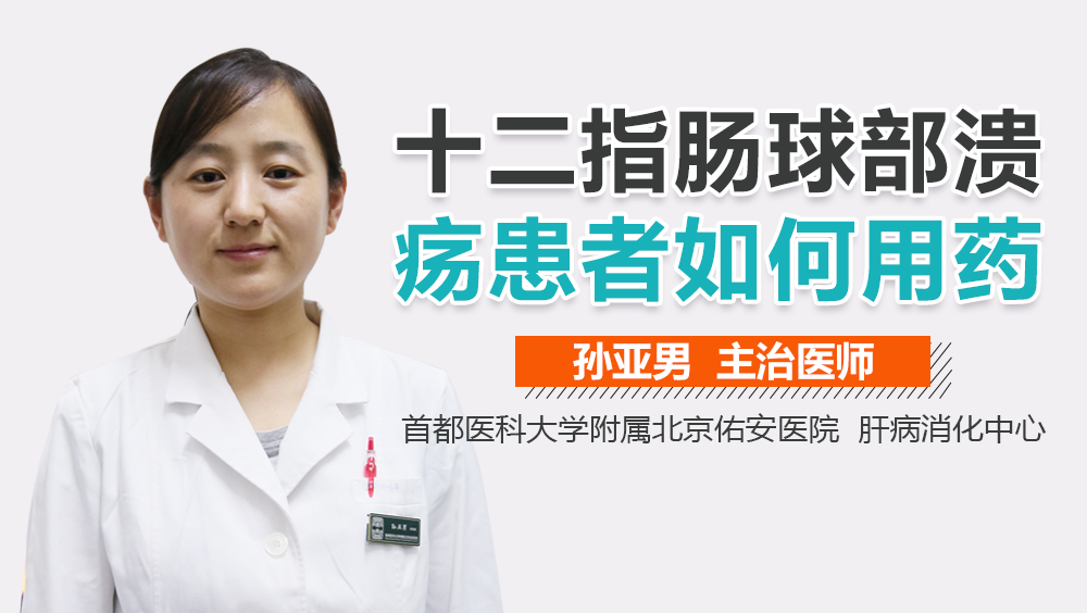 十二指肠球部溃疡患者如何用药