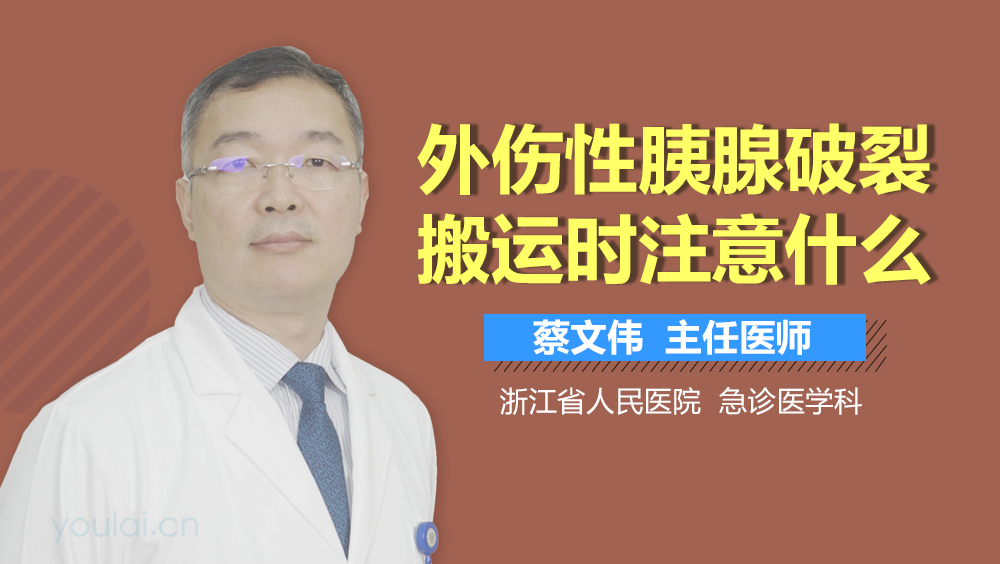 外伤性胰腺破裂搬运时注意什么