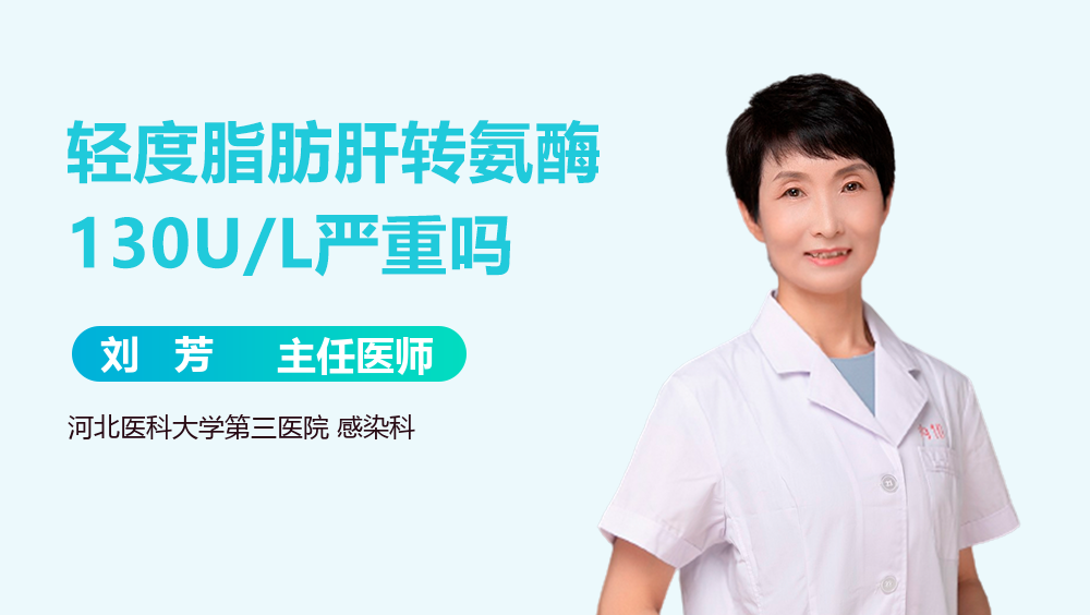 轻度脂肪肝转氨酶130U/L严重吗