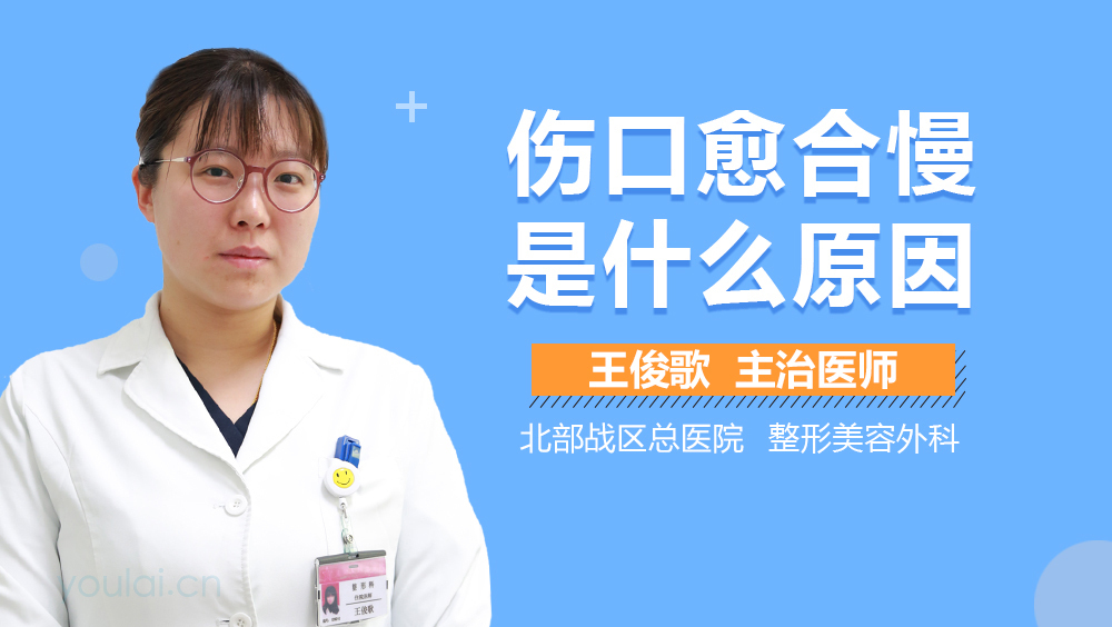 伤口愈合慢是什么原因